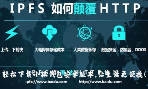 轻松下载小狐钱包安卓版本，让生活更便捷！