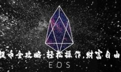 小狐钱包提币全攻略：轻