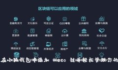 如何在小狐钱包中添加 