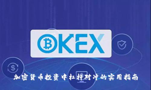 加密货币投资中杠杆对冲的实用指南