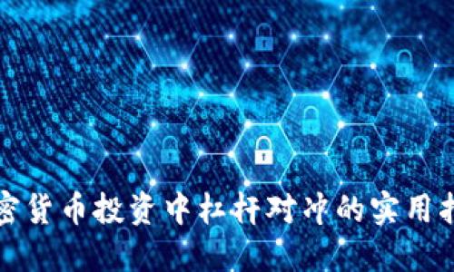 加密货币投资中杠杆对冲的实用指南