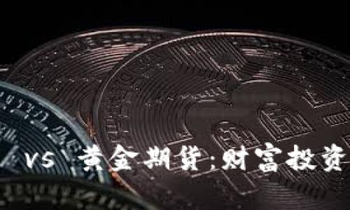 加密货币 vs 黄金期货：财富投资的新视角