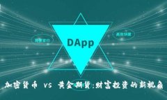 加密货币 vs 黄金期货：财富投资的新视角