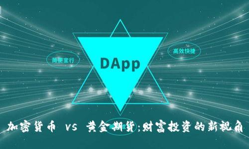 加密货币 vs 黄金期货：财富投资的新视角