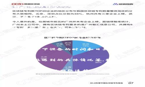   小狐钱包未显示数量的解决方法与实用技巧 / 
 guanjianci 小狐钱包, 钱包数量, 钱包问题 /guanjianci 

引言
在数字货币日益普及的今天，越来越多的人开始使用各种电子钱包。在这个过程中，钱包的稳定性和用户体验显得尤为重要。小狐钱包作为一款备受欢迎的电子钱包，有许多用户在使用过程中遇到了不同的问题。其中，钱包的数量未显示是一个相对常见的问题。今天，我们就来探讨一下，遇到这种情况该如何处理，以及一些实用的小技巧。

为什么小狐钱包未显示数量？
首先，我们要了解为什么小狐钱包会出现未显示数量的问题。这可能是由多种因素造成的。系统更新、网络问题、软件故障等都可能导致钱包信息显示不正常。我记得刚接触数字货币时，也曾因为网络问题错过了一次交易，那种焦虑的感觉至今历历在目。因此，了解这些潜在问题，有助于我们在遇到相似情况时，能够更从容地应对。

检查网络连接
首先，检查你的网络连接。在使用小狐钱包时，确保你的手机或电脑已连接稳定的网络。如果你的网络信号弱或者不稳定，很可能会导致钱包信息无法更新。在这种情况下，我通常会试着切换到另一种网络，比如从Wi-Fi切换到移动数据，看看是否能够解决问题。

更新应用程序
接着，我们可以检查一下小狐钱包是否有可用的更新。应用程序的版本过旧，有时候会导致功能不完整或者出现错误。尝试更新到最新版本，很多时候，这个简单的步骤就能解决不少问题。我还记得，有一次因为忽视了更新，结果错过了一个重要的数字货币交易，教训让我刻骨铭心。

清除缓存和数据
如果网络连接正常且已更新到最新版本，你还可以尝试清除应用的缓存和数据。在设置中找到小狐钱包的应用信息，选择“清除缓存”或“清除数据”。注意，清除数据可能会导致你丢失一些设置或者账户信息，所以在操作前最好做好备份。我在遇到应用崩溃的问题时，也曾通过这种方法恢复了正常使用，心理上会有一种“终于解决了”的轻松感。

检查设备时间和日期
另一个常被忽视的因素是设备的时间和日期设置。如果你的设备时间不正确，可能会影响到钱包的同步。在某次使用钱包的过程中，我发现时间设置错了，导致所有交易信息都无法显示。确认一下设备的时间和日期设置是否正确，特别是夏令时的调整，这也是个需要考虑的因素。

联系客户支持
如果以上步骤均未能解决问题，建议联系小狐钱包的客户支持。他们通常会提供针对具体问题的解决方案。在这一过程中，尽量将你遇到的问题描述详细，包括你的设备型号、操作系统版本以及遇到的具体情况等。我曾经通过这种方式得到专业的支持，并迅速解决了问题，那种被关心和帮助的感觉是非常温暖的。

预防措施
在遇到小狐钱包未显示数量的问题时，了解如何处理是很重要的，但更重要的是如何防止问题的发生。平时养成定期检查钱包应用的习惯，及时进行更新和维护，确保应用稳定运行。此外，选择靠谱的网络连接，在交易前多确认一次网络的稳定性。为了防止重要信息的丢失，可以定期备份你的钱包信息，就像我小时候记得每次面对重要考试都会提前复习一样，提前准备总能让我在关键时刻能够从容应对。

总结
小狐钱包未显示数量的问题虽然可能让人感到烦躁，但只要我们冷静处理，认真排查，相信一定能够找到解决方案。希望通过今天的分享，能够帮助到你们，随时随地都能顺利使用小狐钱包。用心对待每一次数字交易，就如同用心对待生活中的每一个小细节，慢慢地，我们将会在这条充满可能性的新路上走得更加从容自信。