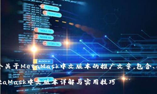 当然可以！以下是一个关于MetaMask中文版本的推广文章，包含、关键词和详细的内容。

掌握加密新时代：MetaMask中文版本详解与实用技巧