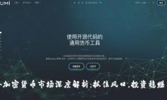 海外加密货币市场深度解析：抓住风口，投资稳