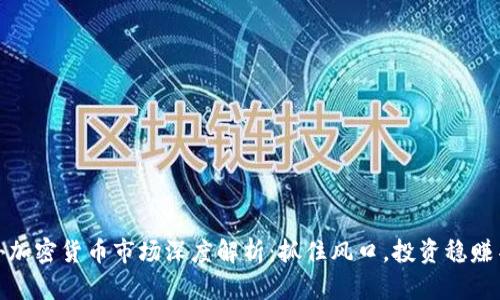海外加密货币市场深度解析：抓住风口，投资稳赚不赔
