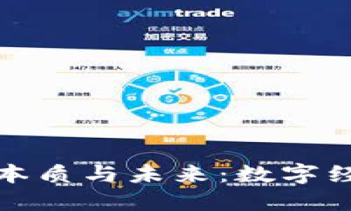 加密货币的本质与未来：数字经济的新纽带