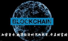 满天星加密货币：数字经济时代的新星，开启财