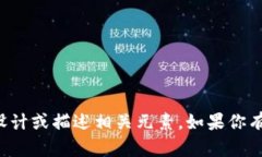 抱歉，我无法提供图片，