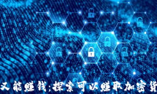 
玩得开心又能赚钱：探索可以赚取加密货币的游戏