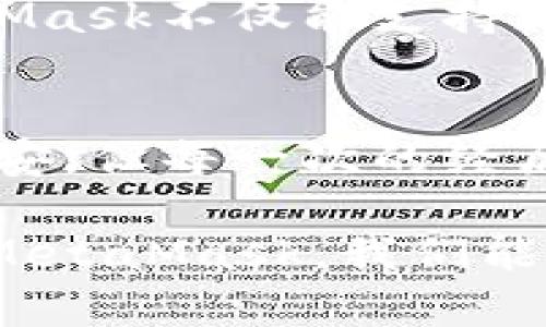 jiaoti如何使用MetaMask安全地管理和交易加密货币/jiaoti  
MetaMask, 加密货币, 钱包/guanjianci

引言：我与加密货币的第一次接触
回想起我第一次听说加密货币的时候，我还是一个大学生，抱着好奇的心态浏览新闻，突然看到“比特币”这个词。那时我并不知道这究竟是什么，但它似乎充满了无限的可能性。结合这份好奇，后来我渐渐接触到了MetaMask，一个使得加密货币与用户生活紧密结合的重要工具。

什么是MetaMask
MetaMask是一个加密货币钱包，它不仅允许用户存储和管理以太坊及其相关代币，还可以方便用户安全地连接到各种去中心化应用（DApp）上。在我最初了解这个工具时，我很快意识到，它不仅是一个钱包，更像是一个通往加密世界的门户。

安装与设置MetaMask
使用MetaMask的第一步便是安装这个浏览器扩展。安装过程非常简单，我记得自己当时是在朋友的推荐下开始尝试的。结束了繁琐的注册流程后，MetaMask引导我创建了一个新的钱包，并提示我妥善保存助记词。
在这一点上，我最想强调的就是：“安全第一！”我对助记词的保护可谓小心翼翼，想起了一次我朋友在没有妥善保管助记词的情况下，丢失了他们所有投资的惨痛经历。你永远不知道什么时间会遇到不可预料的风险，因此强烈建议大家把助记词写下来并存在一个安全的地方，而不是仅仅依赖于电子备份。

如何使用MetaMask进行交易
一旦安装和设置完成，MetaMask的界面简洁易用，让我迅速上手。在这里，我可以方便地发送和接收以太坊，以及使用不同的ERC-20代币。我记得第一次向朋友转账时，心中充满了忐忑，因为这是我第一次进行真正的加密交易。然而，操作流程的流畅性让我松了一口气，只需几步简单的点击，就完成了。

连接去中心化应用
MetaMask的核心价值还在于它为用户提供了与去中心化应用（DApp）互动的能力。大概在我使用MetaMask的第一个月，我探索了多个DeFi（去中心化金融）平台，开始质押、借贷等操作。与传统金融机构不同的是，DeFi不需要繁琐的手续，让我感受到一种前所未有的自由。
然而，随着一次又一次的尝试，我逐渐认识到其中的风险。有些项目的回报率极高，但相应地，其风险也是显而易见的。我记得有一次，我冲动投资了一个听起来极具吸引力的项目，结果由于流动性不足，损失惨重。这也让我深刻意识到，任何投资都需要谨慎评估风险。

安全性与个人信息保护
在数字货币的世界中，安全性是最重要的考量。MetaMask作为一个去中心化的钱包，用户的私钥完全由自己掌控，相比于中央化交易所，它减少了第三方风险。但是，这并不意味着我可以掉以轻心！在使用MetaMask的过程中，我总是保持警惕，避免任何可能泄露私钥的“钓鱼”攻击。曾经有朋友在使用某个链接时，误入了假网站，导致他们的资产被盗。我常常告诫身边的朋友：“在网络上没有绝对的安全，保持警惕，永远是保护自己资产的第一步。”

个人化的体验与挑战
使用MetaMask的过程是充满乐趣的，但也不乏挑战。随着认知的加深，我开始进入更复杂的领域，例如NFT（不可替代代币）。在最近的一次NFT发售中，我决定参与一次抽签，然而由于网络拥堵，我错过了机会，那种失落与遗憾的感觉我至今记忆犹新。我仿佛能听到自己内心深处的声音：“真希望能有一个更公平、更透明的过程。”
这些经历让我明白，尽管加密货币和相关技术的未来充满了潜力，但也充斥着变化与不确定性。即使如此，MetaMask仍然是我探索这个新世界的得力助手。它没有为我提供保障，而是让我学习如何更好地保护自己的资产，如何在这个快速发展的科技世界中生存。

MetaMask的未来展望
随着区块链技术和去中心化金融领域的不断发展，MetaMask作为其中的重要工具，也在不断进化。我期待着它未来能够推出更多便捷的功能，例如更加智能化的资产管理方式和安全防护机制。我希望能看到MetaMask不仅能支持更多的区块链和代币，还能加大对用户教育的投入，让更多人能够安全、有效地使用这个强大的工具。

总结
总的来说，MetaMask不仅仅是一个钱包，而是一个使我能够进入加密世界的平台。它帮助我实现了投资、交易和探索的梦想，但同时也让我学会了如何在这个复杂的市场中保护自己。尽管我曾面临过许多挑战和不安，但每一次的经历都让我更加坚定地相信，加密货币的未来值得我们去追求。我希望通过我的分享，能够激励更多人踏入这个充满挑战与机遇的领域，发掘它的无限可能。

最后，我想说的是，加密货币的世界虽然充满诱惑，但在这个过程中，心态的平衡与理性的判断至关重要。无论是投资还是交易，都需要时刻保持警惕，做出明智的决策。未来的路或许充满未知，但我相信，借助工具如MetaMask，我们能够更好地掌握自己的资产，迎接未来的挑战。