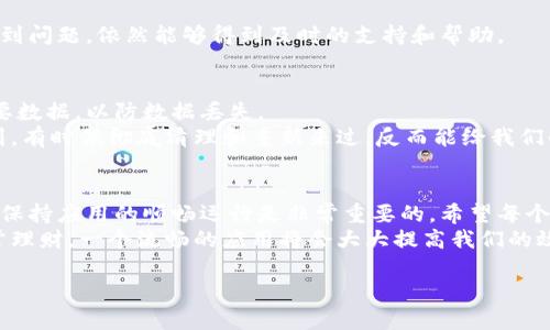 如何解决小狐钱包闪退问题：实用技巧与解决方案

小狐钱包, 闪退, 解决方案/guanjianci

引言
在现代社会，手机应用已成为我们日常生活中不可或缺的一部分。无论是购物、支付还是理财，都离不开各类应用的辅助。而小狐钱包作为一款日益受到欢迎的数字钱包，凭借其便捷的支付功能和多样化的理财服务，吸引了众多用户。然而，在使用过程中，部分用户却遭遇了“小狐钱包闪退”的困扰，让人感到焦虑和不便。
作为一个习惯了使用手机应用的年轻人，我在刚接触小狐钱包时，也遇到过类似的困扰。想象一下，正准备进行一笔重要的支付交易，结果应用突然自动关闭，瞬间让我倍感尴尬。经过摸索和总结，我找到了几种解决小狐钱包闪退的方法，希望能帮助到同样面临这一问题的朋友们。

1. 检查手机存储空间
在使用小狐钱包时，如果手机的存储空间不足，应用就可能会因为资源不足而闪退。你可以通过手机的设置检查当前的存储情况。如果发现存储空间过低，可以尝试删除一些不常用的应用或旧的照片数据，以释放空间。
我记得有一次，我的手机存储快满了，导致多款应用都频繁闪退。我忍痛删除了一些旧应用后，手机的流畅度提高了许多，小狐钱包再也没有出现闪退的问题。这个过程让我认识到，保持手机的整洁是提升用户体验的重要因素。

2. 更新应用版本
小狐钱包的开发团队会定期推出更新，以修复应用中的漏洞和提升用户体验。如果你的应用版本较旧，可能会受到已知bug的影响，从而导致闪退。因此，及时更新应用至关重要。
我通常会定期查看应用商店，看是否有我常用应用的更新。每次更新之后，应用的使用体验通常会有所改善。这种持续更新的习惯不仅让我能够享受到最新功能，还能有效减少因旧版本而产生的闪退现象。

3. 清理应用缓存
应用在使用过程中会生成缓存数据，虽然这能够提高应用的运行速度，但过多的缓存也可能导致应用的不稳定，继而引发闪退。你可以通过手机设置，找到小狐钱包，清理其缓存数据。
我曾经为了加快应用的打开速度，积累了大量缓存，结果偶尔会出现闪退。清理缓存后，情况稍有改善。这让我意识到，适当地清理缓存可以帮助我维持小狐钱包的顺畅运行，也能够使我的手机保持清爽。

4. 重启手机
在许多情况下，简单的重启手机也能解决闪退问题。这是因为手机在长期运行中可能会有一些进程无法释放，重启后系统会重新加载所有应用，清理掉一些不再需要的进程。
每当我的手机出现一些小问题，比如应用闪退，我都会尝试重启手机。这个小技巧尽管简单，却非常有效，给我带来了不少便捷。我也习惯了在遇到技术问题时先进行重启，很多时候往往能解决我的烦恼。

5. 联系客服
如果以上方法都无法解决你的问题，不妨尝试联系小狐钱包的客服团队。专业的客服人员会根据你的具体情况提供针对性的解决方案。
我有过几次咨询客服的经历，虽然有时需要等待，但客服人员一般都会耐心解答我的问题，并提供有效的解决方案。这让我感受到哪怕遇到问题，依然能够得到及时的支持和帮助。

6. 重新安装小狐钱包
作为一种极端但有效的解决方式，重新安装小狐钱包可能会解决应用闪退的问题。在重新安装应用时，务必事先备份好你在应用中的重要数据，以防数据丢失。
为了应对小狐钱包的掉线问题，我曾经尝试过重新安装应用。虽然过程稍显繁琐，但安装完成后，所有的问题都得到了解决。我从中体会到，有时候彻底清理和重新来过，反而能给我们的生活带来新的启示。

总结
小狐钱包闪退的问题虽然让用户苦恼，但通过以上几种方法，相信你能够找到合适的解决方案。应用的使用体验直接影响着我们的生活，保持应用的顺畅运行是非常重要的。希望每个人都能在使用小狐钱包的过程中，享受到更为流畅和愉快的体验。
谈到这里，回顾我个人的经历，让我更加意识到技术产品的使用不仅关乎技能，更与我们的生活品质密切相关。无论是处理支付，还是日常理财，一个流畅的应用将会大大提高我们的效率。在未来的日子里，希望我能继续和大家分享更多应用使用的心得，也希望大家能够在数字化的浪潮中，找到属于自己的便利与快乐。

以上就是对小狐钱包闪退问题的一些分析与解决方法。希望能对大家有所帮助！