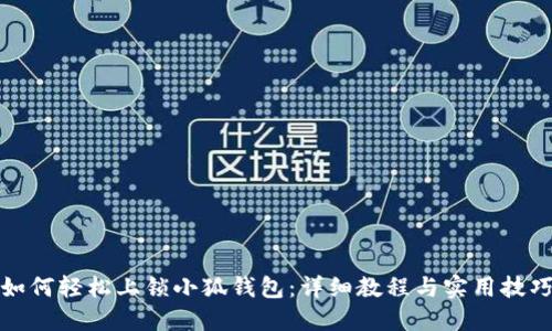 如何轻松上锁小狐钱包：详细教程与实用技巧