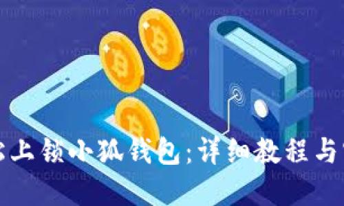 如何轻松上锁小狐钱包：详细教程与实用技巧