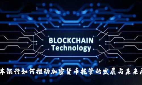 日本银行如何推动加密货币托管的发展与未来展望