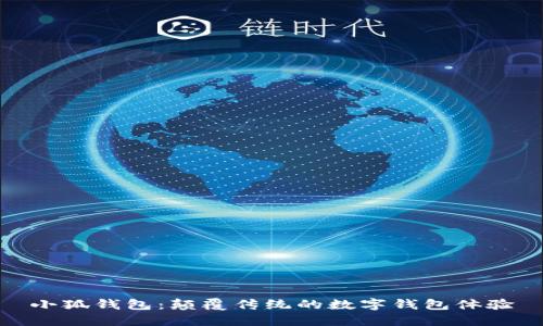 小狐钱包：颠覆传统的数字钱包体验
