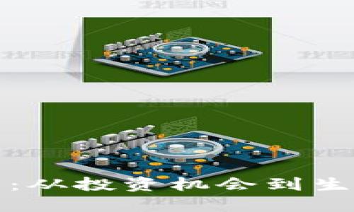 探索加密货币的未来：从投资机会到生活方式的全方位指南