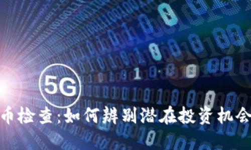 加密货币检查：如何辨别潜在投资机会与风险