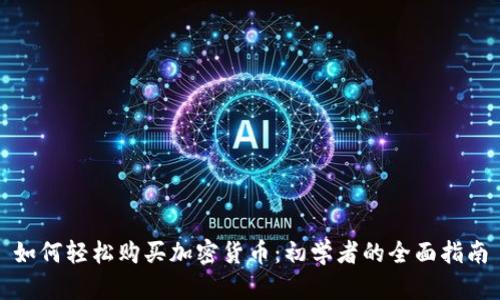 如何轻松购买加密货币：初学者的全面指南