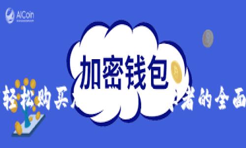 如何轻松购买加密货币：初学者的全面指南