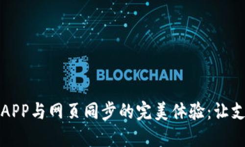 小狐钱包APP与网页同步的完美体验：让支付更轻松