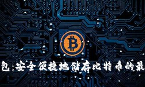 小狐钱包：安全便捷地储存比特币的最佳选择
