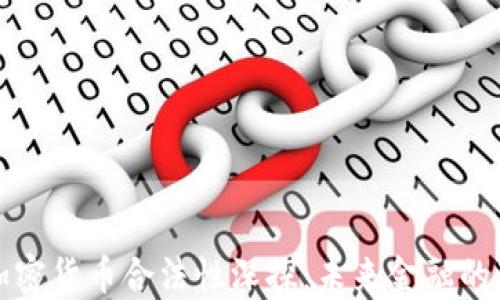 
央行加密货币合法性深探：未来金融的新局面