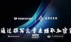 如何通过撰写文章来赚取加密货币？