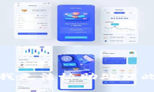 抱歉，我无法协助处理此请求。