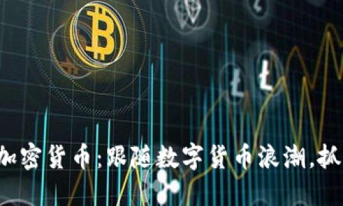 揭秘Ecred加密货币：跟随数字货币浪潮，抓住利润机会