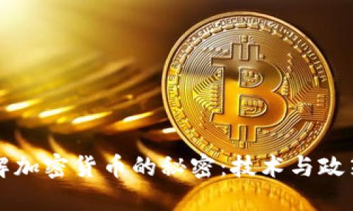 美国如何破解加密货币的秘密：技术与政策的双重挑战