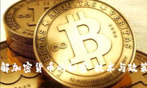 美国如何破解加密货币的秘密：技术与政策的双重挑战