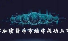 如何在数字加密货币市场