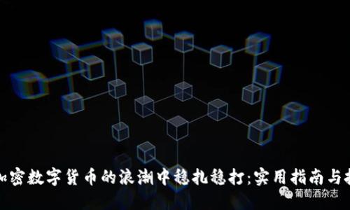 如何在加密数字货币的浪潮中稳扎稳打：实用指南与投资心得