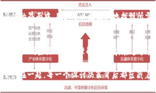 小狐钱包的图标设计通常考虑了多种因素，包括颜色的象征意义、用户体验和视觉吸引力。白色作为图标的主色调，常常传递着纯洁、简洁和现代的感觉。接下来，我们将深入探讨白色在小狐钱包图标中的意义，以及它如何与品牌形象、用户感受和市场趋势相结合。

白色的象征意义
在西方文化中，白色通常与纯洁、清新和透明联系在一起。这些特质使得白色在数字产品的设计中尤其受欢迎，尤其是涉及金融和支付领域的应用程序。对于小狐钱包而言，白色的使用可能旨在传达一种信任感和安全感，让用户在处理资金时感到舒适和安心。

此外，白色的设计简约而不简单，能有效抵消其他颜色的视觉冲击，使用户更容易聚焦于核心功能和内容。在少数颜色反差显著的图标中，白色能持平视觉重心，提升整体的可用性。

小狐钱包图标的设计思考
设计一款应用图标的过程往往充满挑战，尤其是在同时需要传递品牌定位和用户体验的情况下。小狐钱包的设计师可能在构思过程中，充分考虑了用户的视觉体验和情感反应。他们通过选择白色作为主要颜色，试图传达一种现代感，同时与年轻用户群体的审美需求相吻合。

曾记得我小时候，第一次看到一些品牌的简约设计时，就被那种干净和明亮的色彩吸引。白色使得图标看起来更现代、更具科技感，特别是在数字货币迅速发展的时代背景下，这种设计语言恰如其分。

品牌识别与用户信任
在如今竞争激烈的市场中，如何通过视觉设计赢得用户的关注和信任成为了品牌成功的关键。一旦用户与小狐钱包建立了初步的信任关系，他们会更愿意将其作为日常支付的选择。白色在这里起到了重要的辅助作用——它给人一种清新、无负担的感觉，进一步增强了用户的接受度。

白色的运用不仅限于图标本身，在小狐钱包的整体UI设计中，白色同样可以营造出简约和高效的使用体验。在一个清晰、简洁的界面中，用户可以更轻松地找到所需的功能，这种良好的用户体验也会在无形中增强他们对品牌的偏好。

结语：文化和情感的连接
白色在小狐钱包图标中的运用不仅仅是一种颜色的选择，更像是品牌文化的体现。它承载着设计者对用户体验的重视以及对现代生活的某种理解和共鸣。在这个快速变化的数字时代，品牌如何通过有效的视觉设计与用户建立情感联系，将直接影响其在市场中的表现。

最后，我想说，像小狐钱包这样的应用不仅仅是一种工具，更是一种生活方式的体现。正如每个人的生活都与情感和文化交织在一起，每一个设计决策背后都蕴藏着难以言喻的故事和情感。从这个角度来看，白色在小狐钱包图标中的意义，不只是视觉上的选择，更是品牌理念的表达。