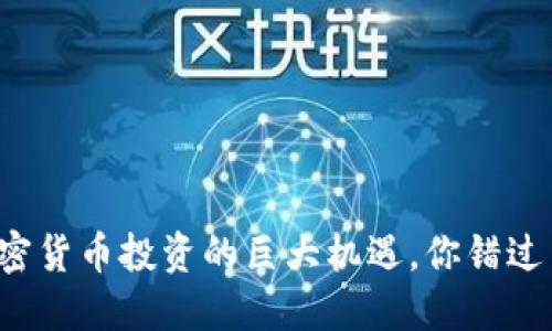 无视加密货币投资的巨大机遇，你错过了什么？