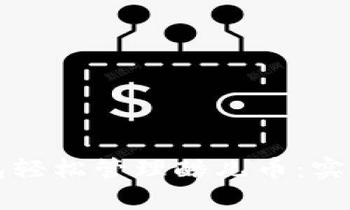 如何通过小狐钱包轻松管理酷儿币：实用技巧与经验分享