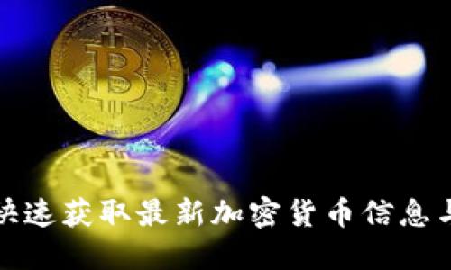 如何快速获取最新加密货币信息与动态