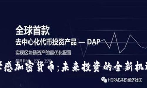 孝感加密货币：未来投资的全新机遇