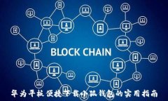   华为平板便捷下载小狐钱