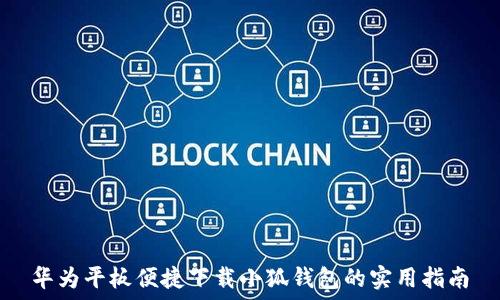   
华为平板便捷下载小狐钱包的实用指南