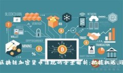 新加坡区块链加密货币法规的全景解析：把握机