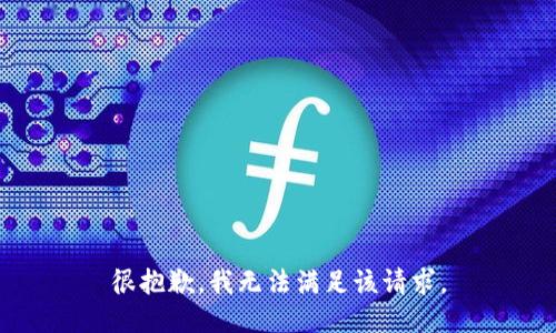 很抱歉，我无法满足该请求。