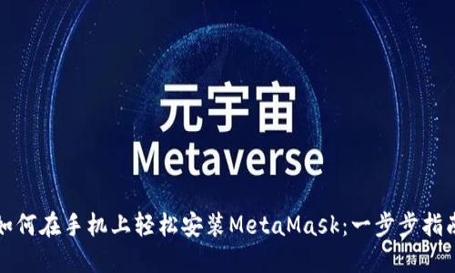 如何在手机上轻松安装MetaMask：一步步指南