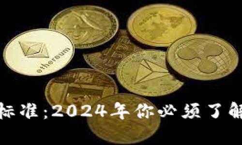 加密货币新标准：2024年你必须了解的五大趋势