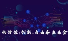 加密货币的价值：创新、自由和未来金融的变革