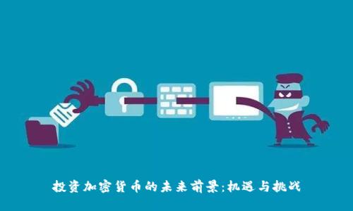 投资加密货币的未来前景：机遇与挑战