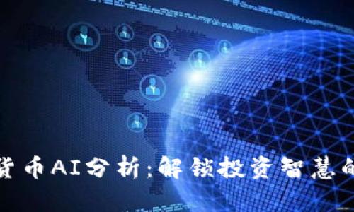 加密货币AI分析：解锁投资智慧的神器